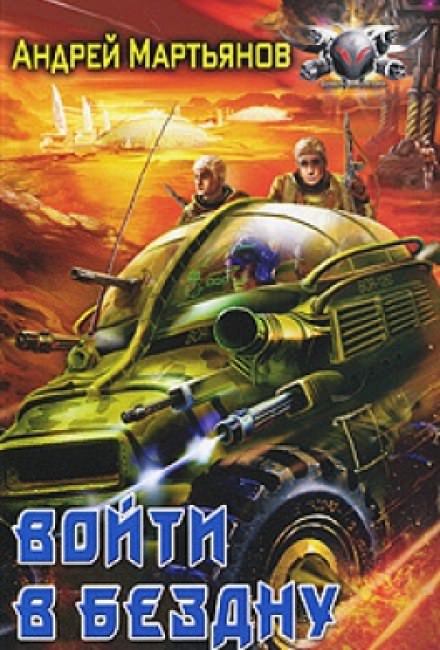 Войти в бездну - Андрей Мартьянов - Слушать Любимую Книгу + Без Рекламы 📲 Slushat-Knigi.Com