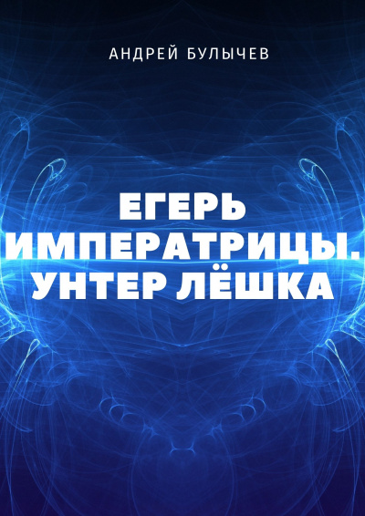 Унтер Лёшка - Андрей Булычев - Слушать Любимую Книгу + Без Рекламы 📲 Slushat-Knigi.Com