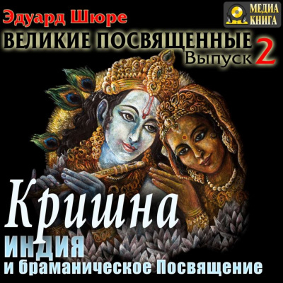Кришна. Индия и браманическое посвящение - Эдуард Шюре - Слушать Любимую Книгу + Без Рекламы 📲 Slushat-Knigi.Com