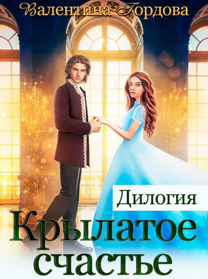 Крылатое счастье. Дилогия - Валентина Гордова - Слушать Любимую Книгу + Без Рекламы 📲 Slushat-Knigi.Com
