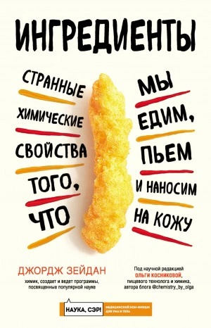 Ингредиенты. Странные химические свойства того, что мы едим, пьем и наносим на кожу - Джордж Зейдан - Слушать Любимую Книгу + Без Рекламы 📲 Slushat-Knigi.Com