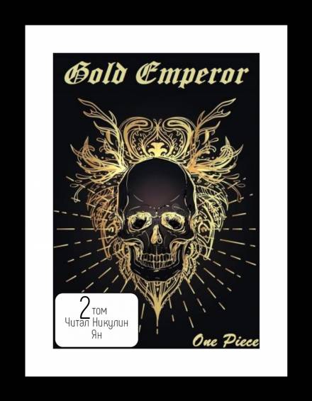 One Piece: Gold Emperor том 2 - Had a dream i - Слушать Любимую Книгу + Без Рекламы 📲 Slushat-Knigi.Com