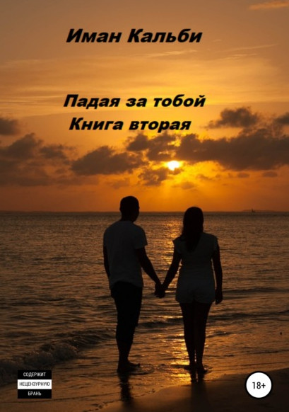 Падая за тобой-2 - Иман Кальби (книга 2) - Слушать Любимую Книгу + Без Рекламы 📲 Slushat-Knigi.Com