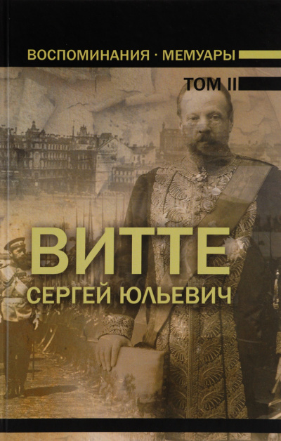 Воспоминания. Том 2 (1894 - 1905) - Сергей Витте - Слушать Любимую Книгу + Без Рекламы 📲 Slushat-Knigi.Com