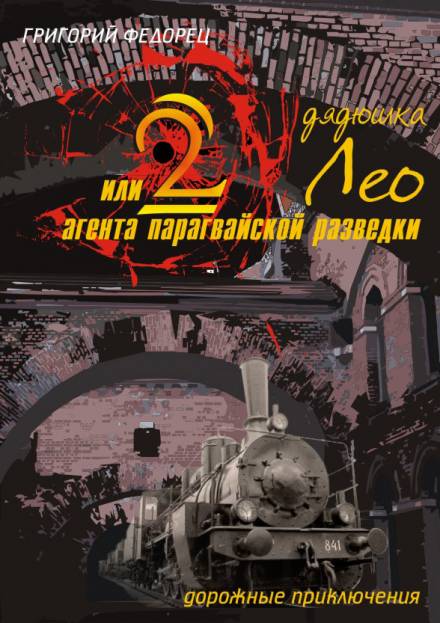 Дядюшка Лео или 2 агента парагвайской разведки - Григорий Федорец - Слушать Любимую Книгу + Без Рекламы 📲 Slushat-Knigi.Com