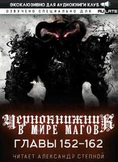 Чернокнижник в мире Магов. Главы 152-162 - Wen Chao Gong (The Plagiarist) - Слушать Любимую Книгу + Без Рекламы 📲 Slushat-Knigi.Com