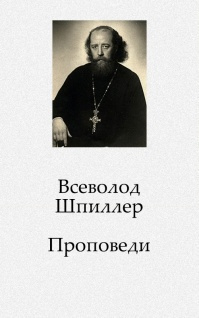 Проповеди - Всеволод Шпиллер - Слушать Любимую Книгу + Без Рекламы 📲 Slushat-Knigi.Com