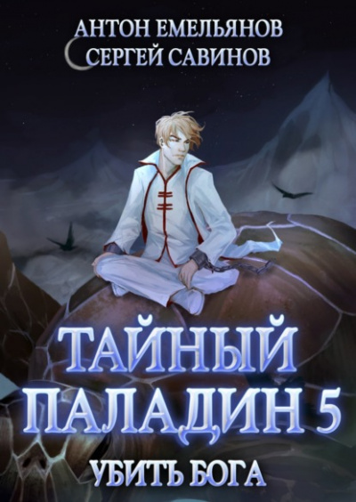 Убить бога - Сергей Савинов, Антон Емельянов - Слушать Любимую Книгу + Без Рекламы 📲 Slushat-Knigi.Com