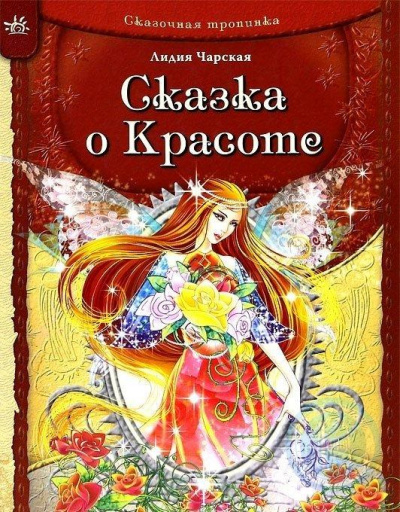Сказка о Красоте и другие сказки - Лидия Чарская - Слушать Любимую Книгу + Без Рекламы 📲 Slushat-Knigi.Com