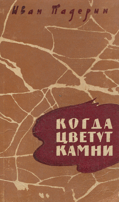 Когда цветут камни - Иван Падерин - Слушать Любимую Книгу + Без Рекламы 📲 Slushat-Knigi.Com