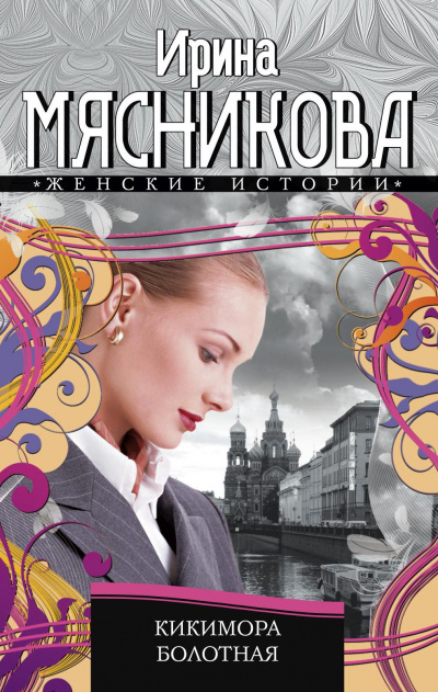 Кикимора болотная - Ирина Мясникова - Слушать Любимую Книгу + Без Рекламы 📲 Slushat-Knigi.Com