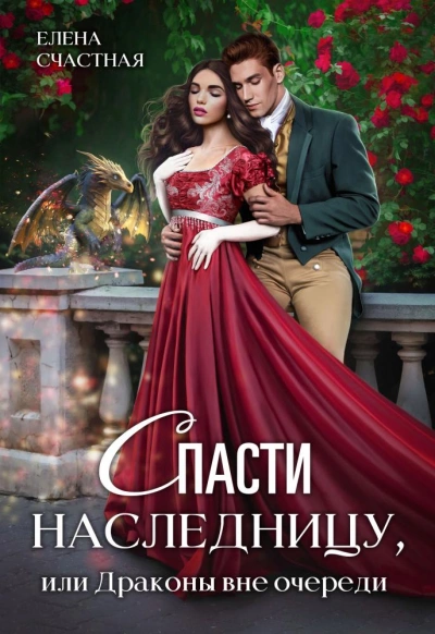 Спасти наследницу, или Драконы вне очереди - Елена Счастная - Слушать Любимую Книгу + Без Рекламы 📲 Slushat-Knigi.Com