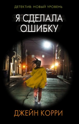 Я сделала ошибку - Джейн Корри - Слушать Любимую Книгу + Без Рекламы 📲 Slushat-Knigi.Com
