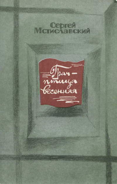 Грач - птица весенняя - Сергей Мстиславский - Слушать Любимую Книгу + Без Рекламы 📲 Slushat-Knigi.Com