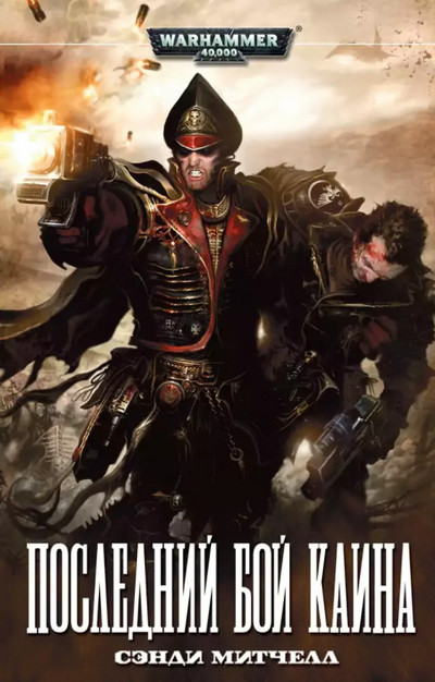 Кайафас Каин. Последний бой Каина - Сэнди Митчелл (6) - Слушать Любимую Книгу + Без Рекламы 📲 Slushat-Knigi.Com
