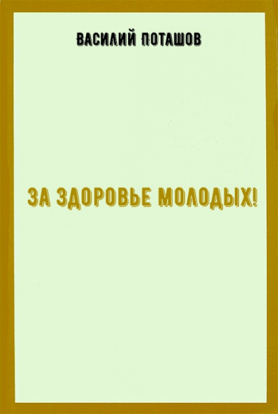 За здоровье молодых! - Василий Поташов - Слушать Любимую Книгу + Без Рекламы 📲 Slushat-Knigi.Com
