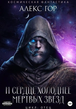 И сердце холоднее мертвых звезд - Алекс Гор - Слушать Любимую Книгу + Без Рекламы 📲 Slushat-Knigi.Com