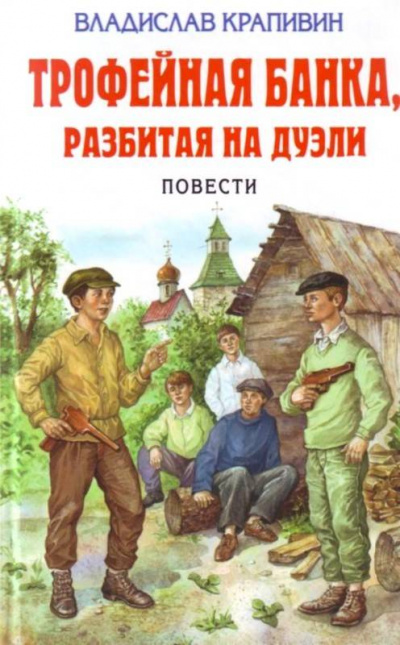 Трофейная банка, разбитая на дуэли - Владислав Крапивин - Слушать Любимую Книгу + Без Рекламы 📲 Slushat-Knigi.Com