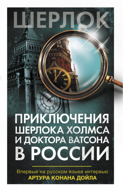 Приключения Шерлока Холмса и доктора Ватсона в России (Сборник) - Слушать Любимую Книгу + Без Рекламы 📲 Slushat-Knigi.Com