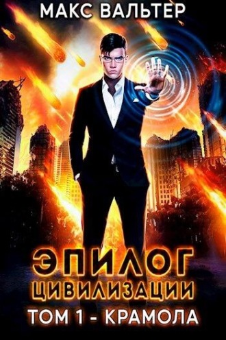 Эпилог Цивилизации. Том 1 - Крамола - Макс Вальтер - Слушать Любимую Книгу + Без Рекламы 📲 Slushat-Knigi.Com
