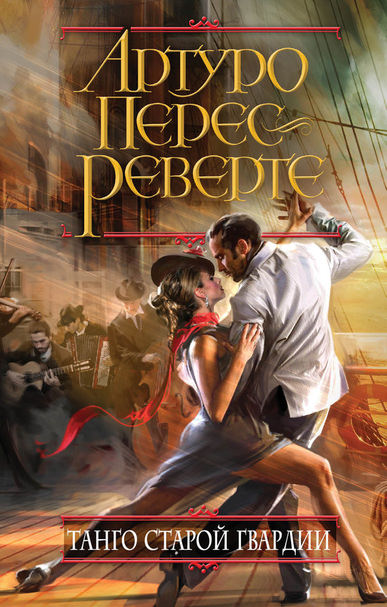 Танго старой гвардии - Артуро Перес-Реверте - Слушать Любимую Книгу + Без Рекламы 📲 Slushat-Knigi.Com