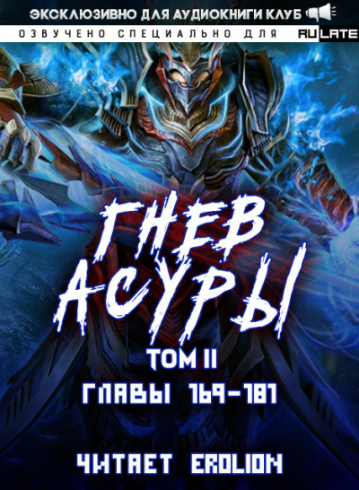 Гнев Асуры - Том 2.7 - Хо Син Инь Ли - Слушать Любимую Книгу + Без Рекламы 📲 Slushat-Knigi.Com