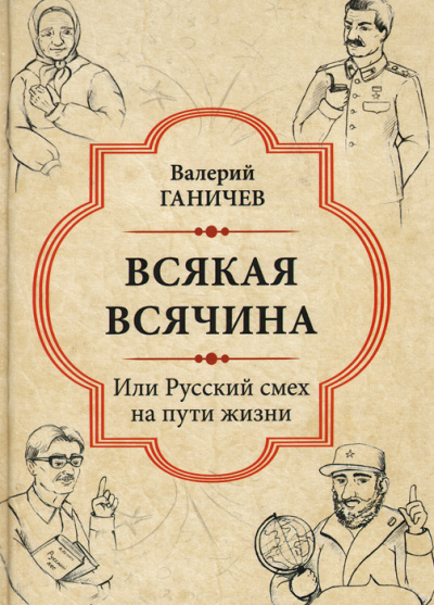 Всякая всячина. Или русский смех на пути жизни - Валерий Ганичев - Слушать Любимую Книгу + Без Рекламы 📲 Slushat-Knigi.Com
