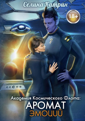Академия Космического Флота. Аромат эмоций - Селина Катрин (1) - Слушать Любимую Книгу + Без Рекламы 📲 Slushat-Knigi.Com