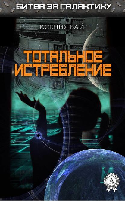 Тотальное истребление - Ксения Бай - Слушать Любимую Книгу + Без Рекламы 📲 Slushat-Knigi.Com