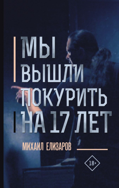 Мы вышли покурить на 17 лет - Михаил Елизаров - Слушать Любимую Книгу + Без Рекламы 📲 Slushat-Knigi.Com