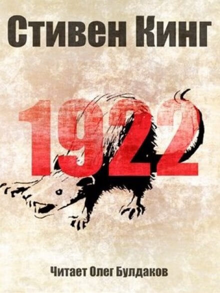 1922 - Стивен Кинг - Слушать Любимую Книгу + Без Рекламы 📲 Slushat-Knigi.Com