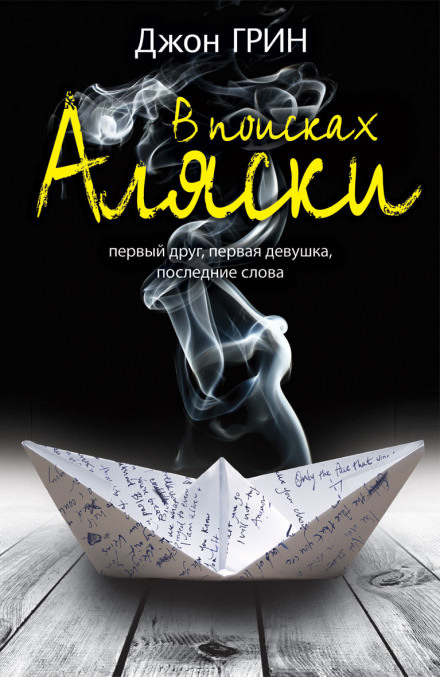 Looking For Alaska / В поисках Аляски (Английский язык) - Джон Грин - Слушать Любимую Книгу + Без Рекламы 📲 Slushat-Knigi.Com