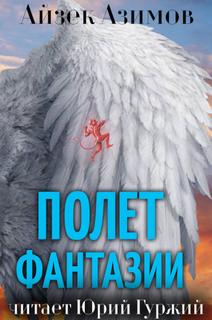 Полет фантазии - Айзек Азимов - Слушать Любимую Книгу + Без Рекламы 📲 Slushat-Knigi.Com