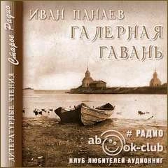 Галерная гавань - Иван Панаев - Слушать Любимую Книгу + Без Рекламы 📲 Slushat-Knigi.Com