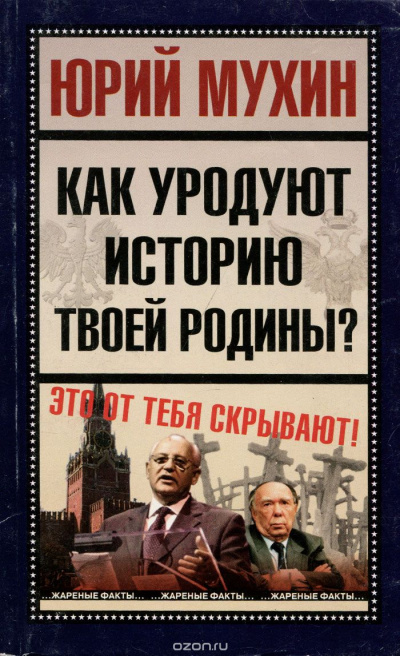 Как уродуют историю твоей Родины? - Юрий Мухин - Слушать Любимую Книгу + Без Рекламы 📲 Slushat-Knigi.Com