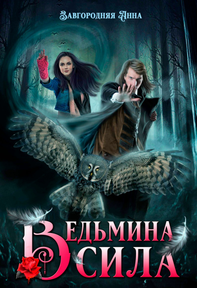 Ведьмина сила - Анна Завгородняя - Слушать Любимую Книгу + Без Рекламы 📲 Slushat-Knigi.Com
