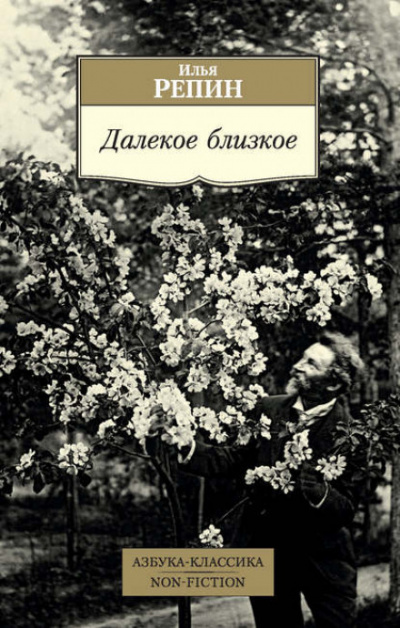 Далекое близкое - Илья Репин - Слушать Любимую Книгу + Без Рекламы 📲 Slushat-Knigi.Com