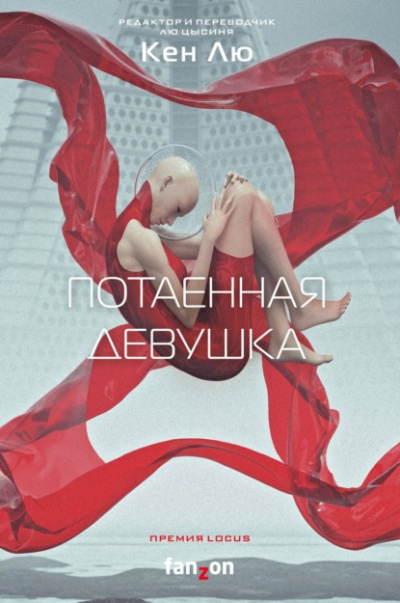 Потаенная девушка - Кен Лю - Слушать Любимую Книгу + Без Рекламы 📲 Slushat-Knigi.Com