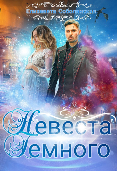 Невеста Тёмного - Елизавета Соболянская - Слушать Любимую Книгу + Без Рекламы 📲 Slushat-Knigi.Com