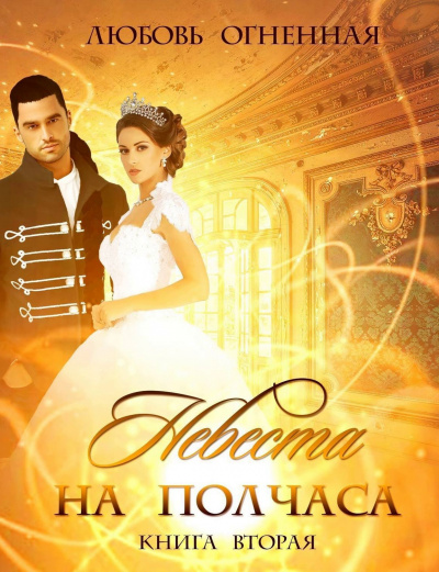 Невеста на полчаса. Том 2- Любовь Огненная, Дора Коуст - Слушать Любимую Книгу + Без Рекламы 📲 Slushat-Knigi.Com