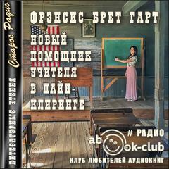 Новый помощник учителя в Пайн-Клиринге - Брет Гарт - Слушать Любимую Книгу + Без Рекламы 📲 Slushat-Knigi.Com