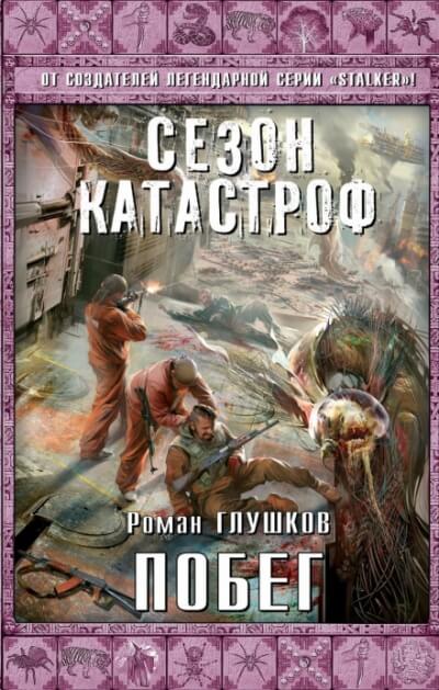 Побег - Роман Глушков - Слушать Любимую Книгу + Без Рекламы 📲 Slushat-Knigi.Com