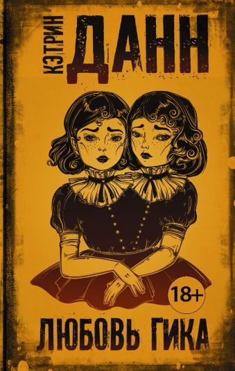 Любовь гика - Кэтрин Данн - Слушать Любимую Книгу + Без Рекламы 📲 Slushat-Knigi.Com