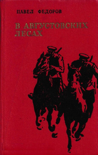 В Августовских Лесах - Павел Федоров - Слушать Любимую Книгу + Без Рекламы 📲 Slushat-Knigi.Com