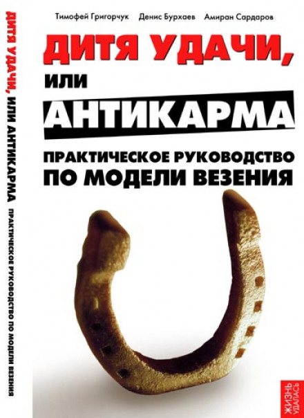 Модель везения. Исполнение Желаний - Тимофей Григорчук, Денис Бурхаев, Амиран Сардаров - Слушать Любимую Книгу + Без Рекламы 📲 Slushat-Knigi.Com