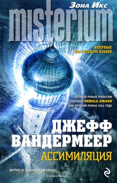 Ассимиляция - Джефф Вандермеер - Слушать Любимую Книгу + Без Рекламы 📲 Slushat-Knigi.Com