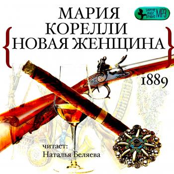 Новая женщина - Мария Корелли - Слушать Любимую Книгу + Без Рекламы 📲 Slushat-Knigi.Com