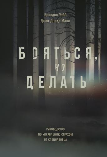 Бояться, но делать. Руководство по управлению страхом от спецназовца - Джон Манн, Брэндон Уэбб - Слушать Любимую Книгу + Без Рекламы 📲 Slushat-Knigi.Com