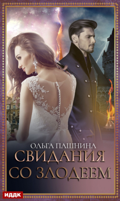Свидания со злодеем - Ольга Пашнина - Слушать Любимую Книгу + Без Рекламы 📲 Slushat-Knigi.Com