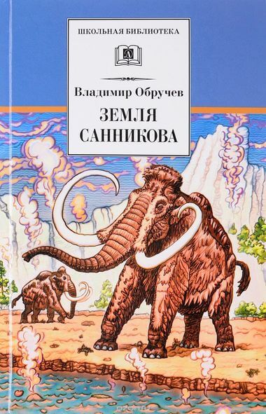 Земля Санникова - Владимир Обручев - Слушать Любимую Книгу + Без Рекламы 📲 Slushat-Knigi.Com